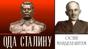 Осип Мандельштам. Ода Сталину