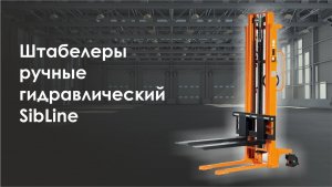 Штабелеры ручные гидравлический SibLine