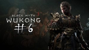 №6=﹥ Black Myth Wukong "БИТВА С ЖЕЛТЫМ ВЕТРОМ"