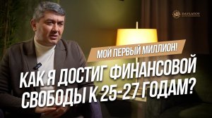 Мой первый миллион. Как я достиг финансовой свободы к 25 - 27 годам?