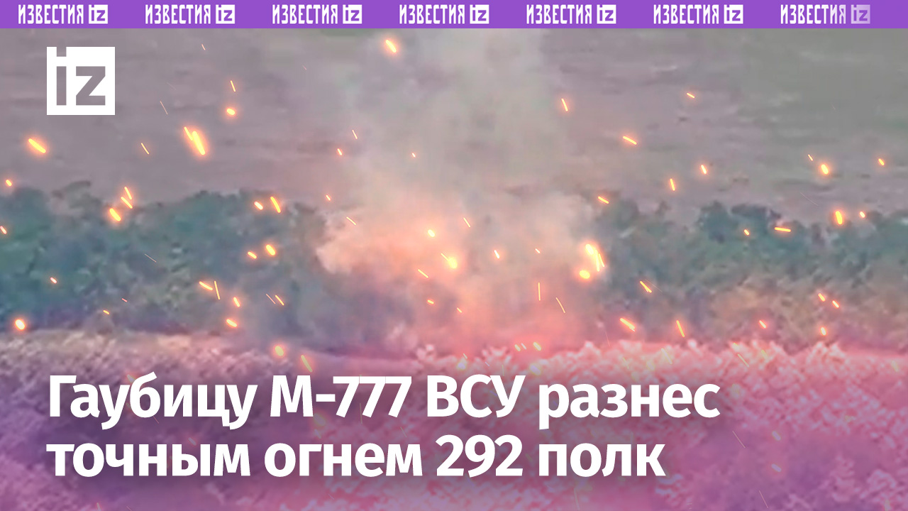 Дым и огонь: 292 полк уничтожает гаубицу М-777 западного производства на Запорожском направлении
