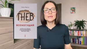 ГНЕВ всемогущий |Райан Мартин | Обзор книги