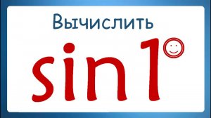 Вычислить sin1°