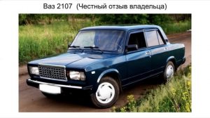 2107 отзыв. Ваз 2107 отзыв