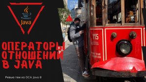 Урок 22-4. Операторы отношений в Java | Базовая Java