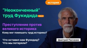 Панченко Д.В_ Фукидид. Ч. 2. Раскрыть преступление, совершенное в V в. до н. э.