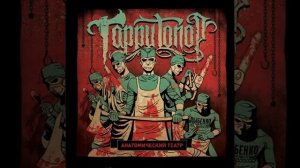 Гарри Топор - Упражнения для дикции