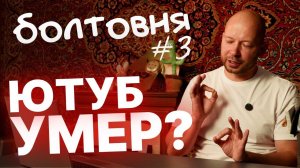 Ютуб умер? Куда валить? Отвечаем на ваши комменты // Болтовня #3