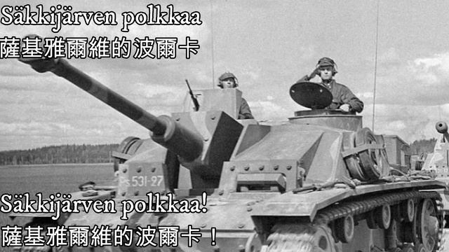 Säkkijärven polkkaa - 薩基雅爾維的波爾卡（繼續戰爭歌曲） смотреть онлайн