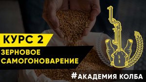 Старт курса по зерновому самогоноварению