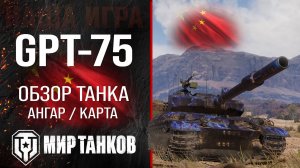 GPT-75 обзор тяжелый танк Китая | броня GPT75 оборудование | гайд ЖПТ-75 перки