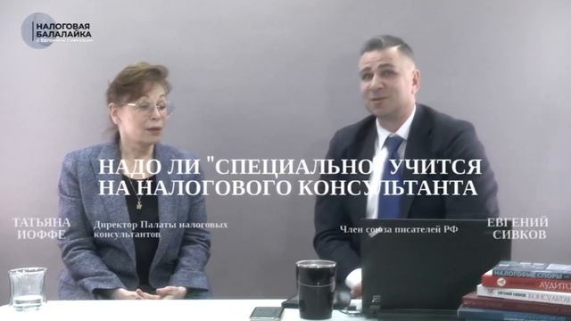 Налоговый консультант_ учимся или нет, вступаем в члены профессионального сообщества или нет_.mp4