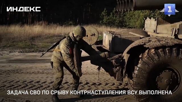 Задача СВО по срыву контрнаступления ВСУ выполнена