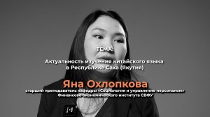 Актуальность изучения китайского языка в Республике Саха (Якутия)