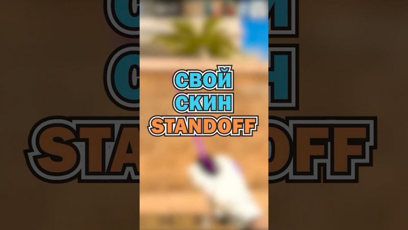 #standoff2 #стандофф2