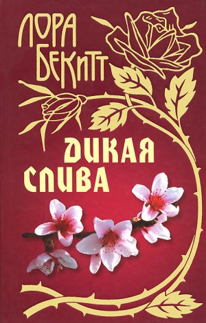 Дикая слива Лора Бекитт буктрейлер