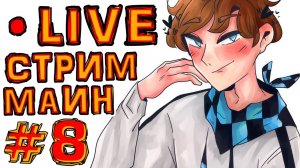 St. СУББОТНИЙ СТРИМ #8 НОВЫЕ ДРАКОНЫ
