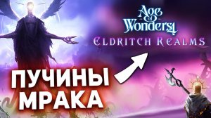 ЖУКИ ИЗ БЕЗДНЫ в новом dlc Eldritch Realms для Age of Wonders 4