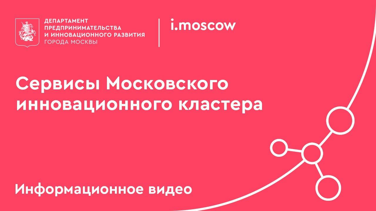 Московский инновационный кластер руководитель. Московский инновационный кластер. Логотип Дпир. Законы кратного роста. Московский инновационный кластер лого.