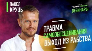 Травма самообесценивания. Выход из рабства. Павел Круць