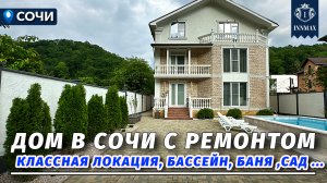 ДОМ В СОЧИ С РЕМОНТОМ В КЛАССНОЙ ЛОКАЦИИ. №324 #домвсочи #недвижимостьсочи #купитьдомвсочи