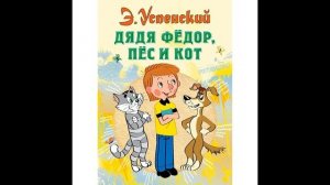 Э Успенский  ДЯДЯ ФЁДОР КОТ И ПЁС!  Слушать сказку