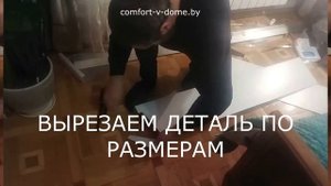 Монтаж накладки на подоконник ПВХ. Ремонт подоконников в Минске. Все виды работ. "Комфорт в Доме".