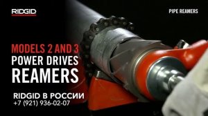 Снять фаску на трубе. Зенковки RIDGID 2, 2-S, 3, 254 для снятия внутренней фаски на торцах трубы.