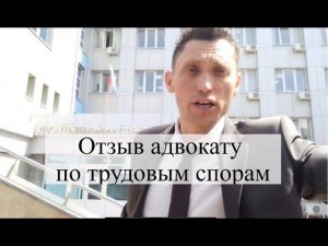 Отзыв о работе адвоката по трудовым делам АБ "Кацайлиди и партнеры"