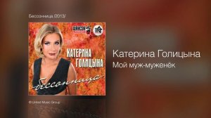 Катерина Голицына - Мой муж муженёк - Бессонница /2013/