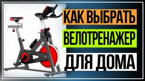 Как выбрать велотренажер для дома.