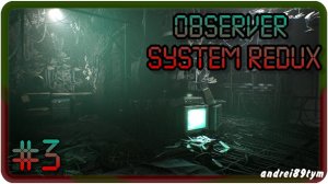 Observer System Redux. Прохождение 3 (05.08.2023)❗