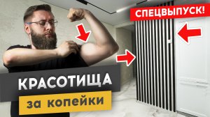 КАК ЗА КОПЕЙКИ КРУТО УКРАСИТЬ ИНТЕРЬЕР!? Спецвыпуск #ремонтквартир