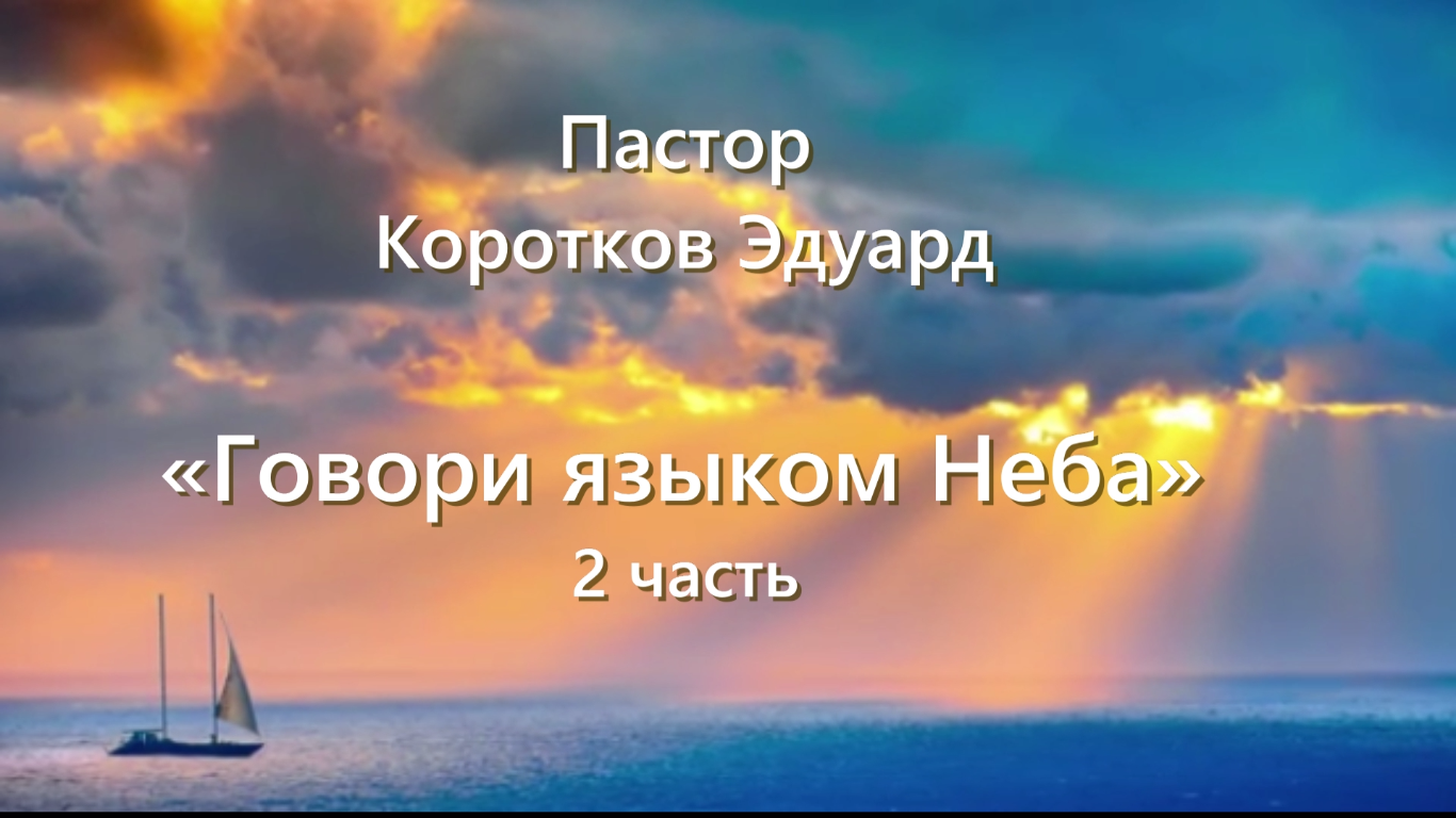 "Говори языком неба" 2 часть