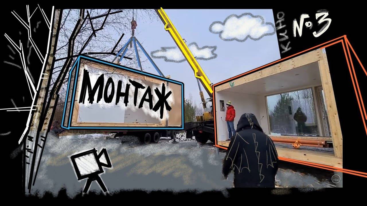 Доставка и монтаж модульного дома. На трале от Питера до Валдая смотреть онлайн