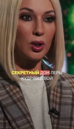 Рублевский «домик в деревне» ЛЕРЫ КУДРЯВЦЕВОЙ