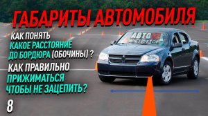 Габариты автомобиля. Как правильно прижиматься к бордюру и не задеть его?