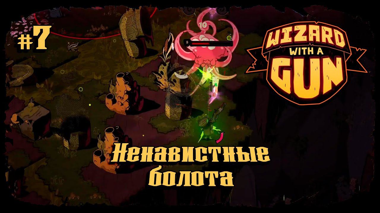 Ненавистные болота ★ Wizard with a Gun ★ Выпуск #7