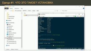 #1. Django - что это такое, порядок установки _ Django уроки