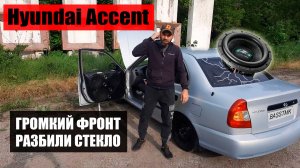 Hyundai Accent / Громкий фронт / Разбили стекло сабвуферами #автозвук