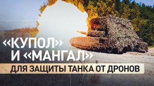 «Не долетает до нашей боевой машины»: бойцы рассказали, как защищают танк от украинских дронов