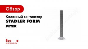 Колонный вентилятор Peter, Stadler Form