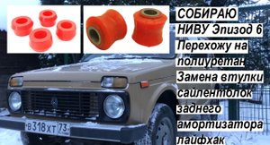 СОБИРАЮ НИВУ Эпизод 6 Перехожу на полиуретан Замена втулки сайлентблок заднего амортизатора лайфхак