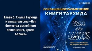 6. Книга Таухида, Сирадж абу Тальха.