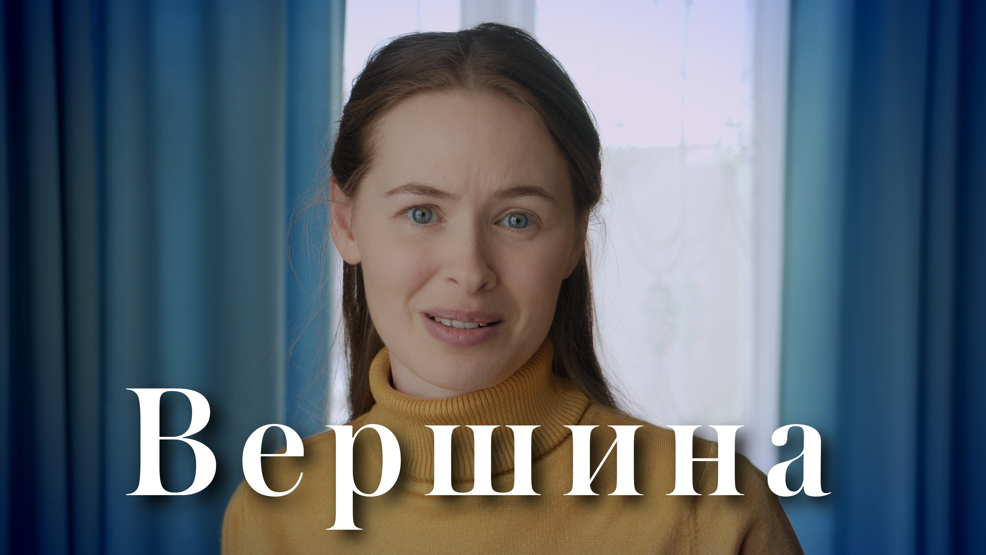 Вершина. Светлана Теребилина. Читает автор смотреть онлайн