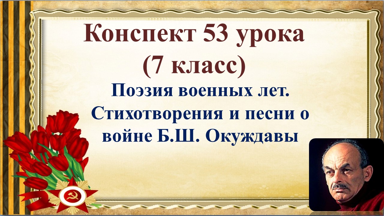 53 урок 3 четверть 7 класс. Поэзия военных лет. Поэзия военных лет. Стихотворения и песни о войне Б.