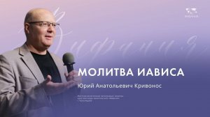 Воскресное служение Кривонос Ю.А. «Молитва Иависа»  2024 08 11_10:00