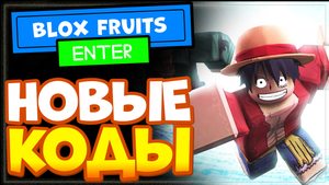 НОВЫЕ КОДЫ в Blox Fruits Roblox 2022 | Промокоды Блокс фрутс на опыт, сброс статов, деньги