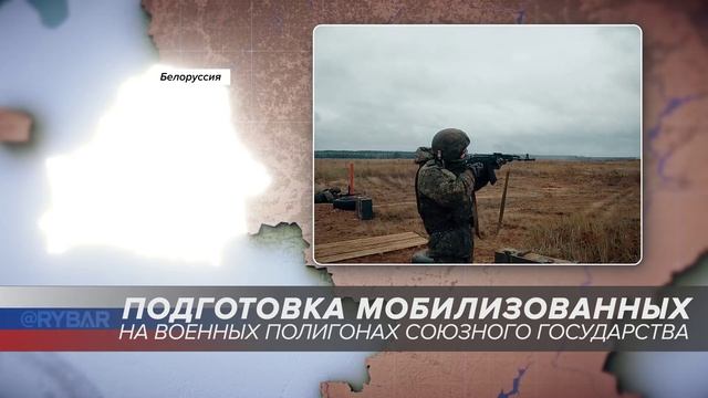 Подготовка мобилизованных на военных полигонах союзного государства: Республика Беларусь