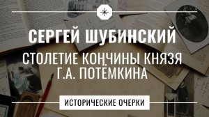 Сергей Шубинский // Исторические очерки // Столетие кончины князя Г.А. Потёмкина